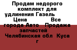 Продам недорого комплект для удлинения Газель 3302 › Цена ­ 11 500 - Все города Авто » Продажа запчастей   . Челябинская обл.,Куса г.